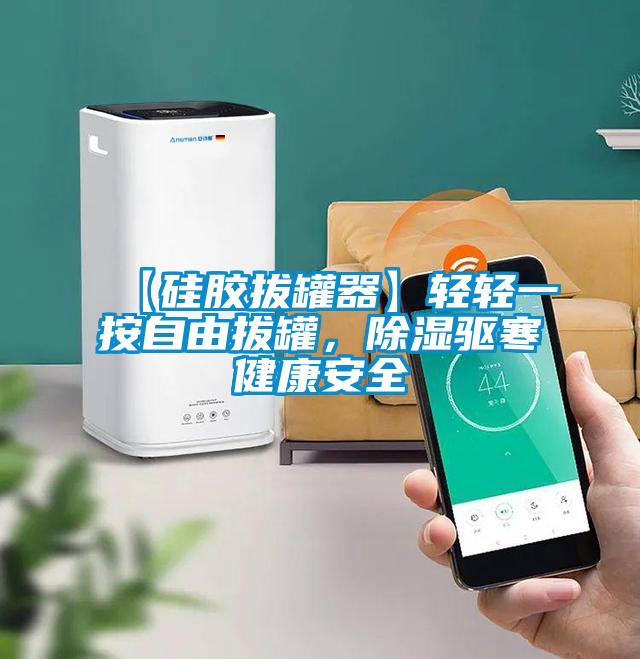【硅膠拔罐器】輕輕一按自由拔罐，除濕驅(qū)寒健康安全