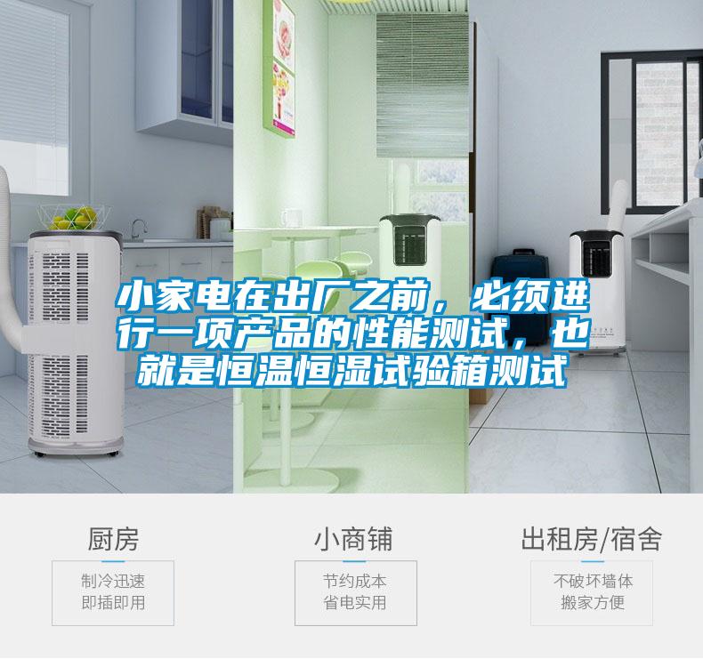 小家電在出廠之前，必須進行一項產(chǎn)品的性能測試，也就是恒溫恒濕試驗箱測試