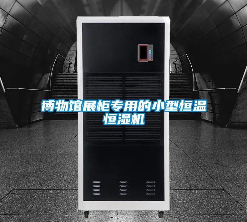 博物館展柜專(zhuān)用的小型恒溫恒濕機(jī)
