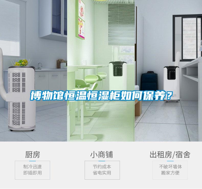 博物館恒溫恒濕柜如何保養(yǎng)？