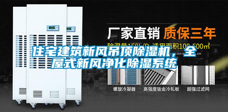 住宅建筑新風(fēng)吊頂除濕機(jī)，全屋式新風(fēng)凈化除濕系統(tǒng)
