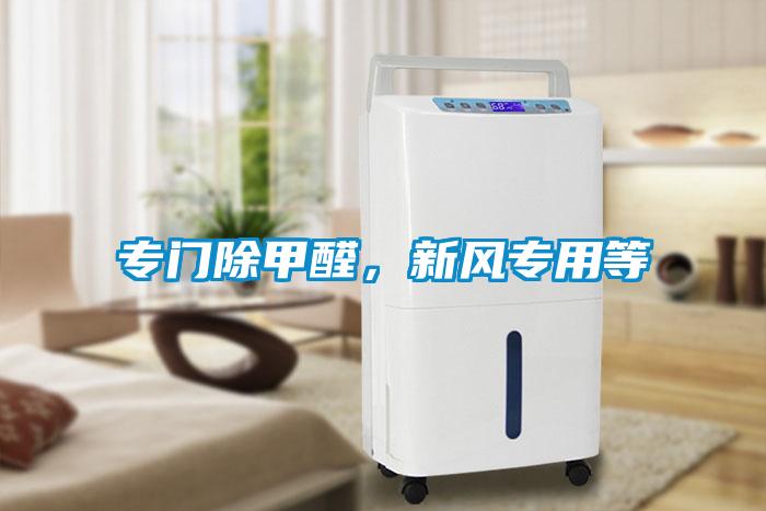 專門除甲醛，新風專用等