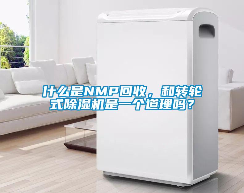 什么是NMP回收，和轉(zhuǎn)輪式除濕機是一個道理嗎？