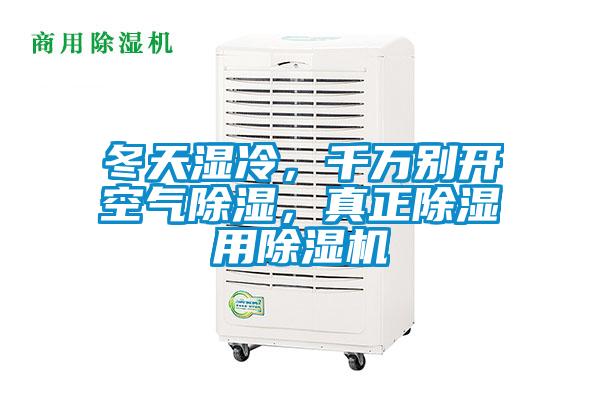 冬天濕冷，千萬(wàn)別開(kāi)空氣除濕，真正除濕用除濕機(jī)