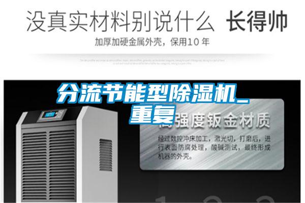 分流節(jié)能型除濕機_重復(fù)