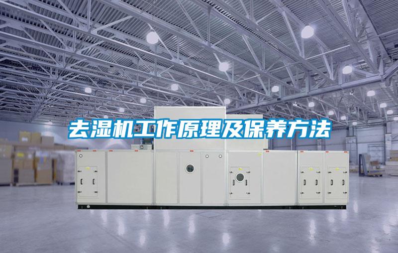 去濕機工作原理及保養(yǎng)方法