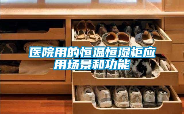 醫(yī)院用的恒溫恒濕柜應(yīng)用場(chǎng)景和功能