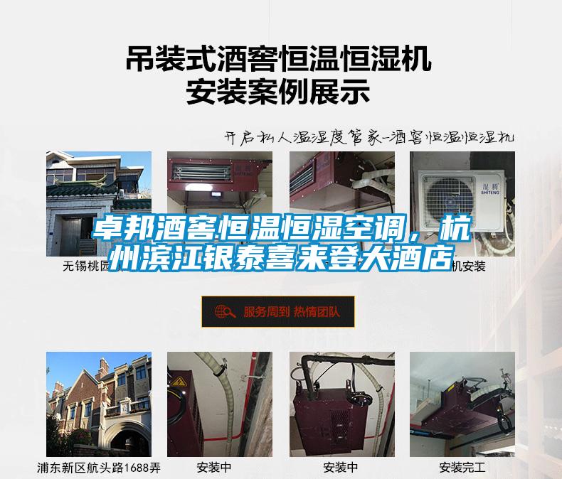 卓邦酒窖恒溫恒濕空調(diào)，杭州濱江銀泰喜來登大酒店