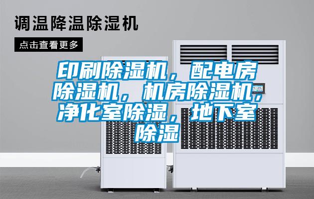 印刷除濕機(jī)，配電房除濕機(jī)，機(jī)房除濕機(jī)，凈化室除濕，地下室除濕