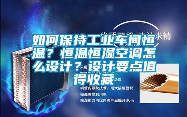 如何保持工業(yè)車間恒溫？恒溫恒濕空調(diào)怎么設(shè)計(jì)？設(shè)計(jì)要點(diǎn)值得收藏