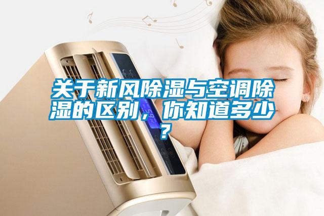 關(guān)于新風(fēng)除濕與空調(diào)除濕的區(qū)別，你知道多少？