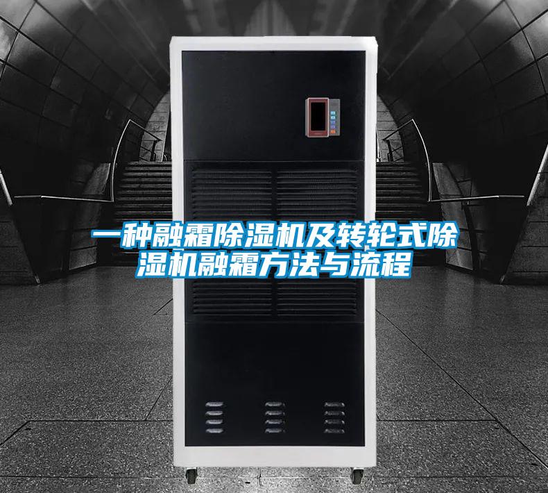 一種融霜除濕機及轉(zhuǎn)輪式除濕機融霜方法與流程