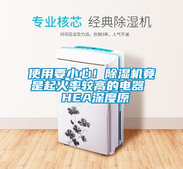 使用要小心！除濕機竟是起火率較高的電器  HEA深度原