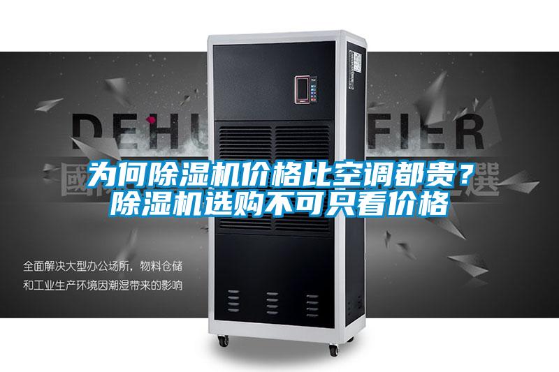 為何除濕機(jī)價(jià)格比空調(diào)都貴？除濕機(jī)選購(gòu)不可只看價(jià)格