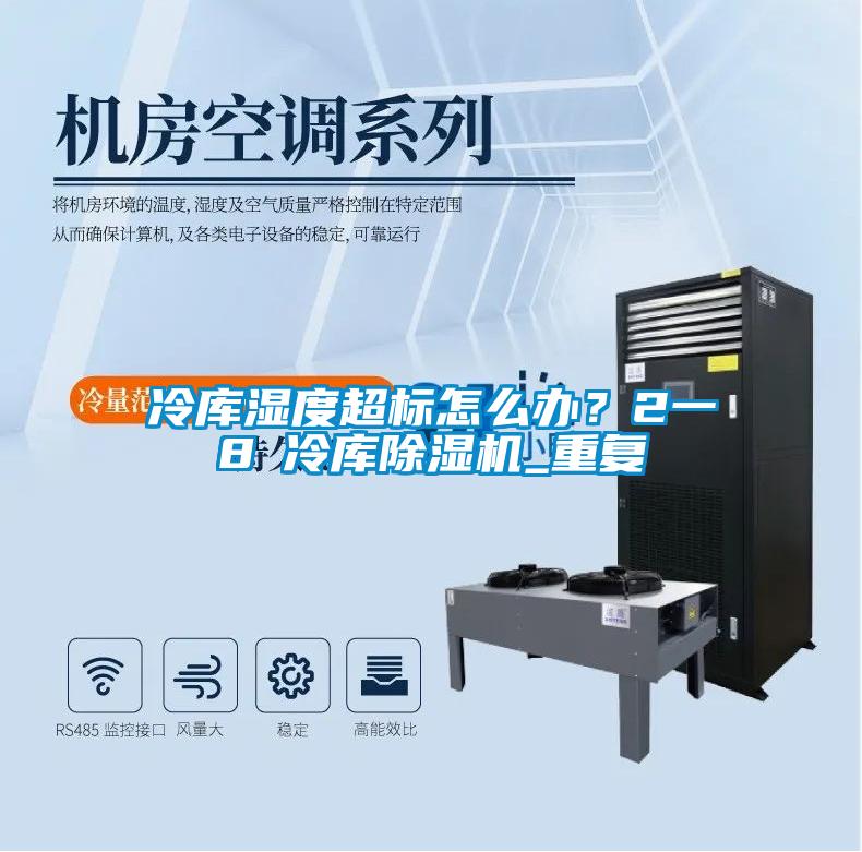 冷庫濕度超標(biāo)怎么辦？2一8℃冷庫除濕機(jī)_重復(fù)