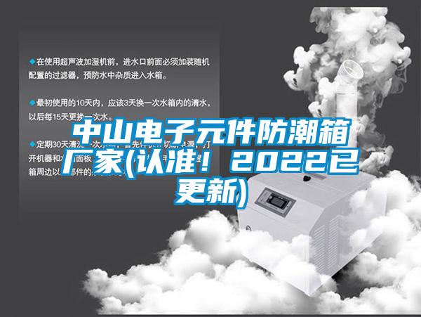 中山電子元件防潮箱廠家(認(rèn)準(zhǔn)！2022已更新)