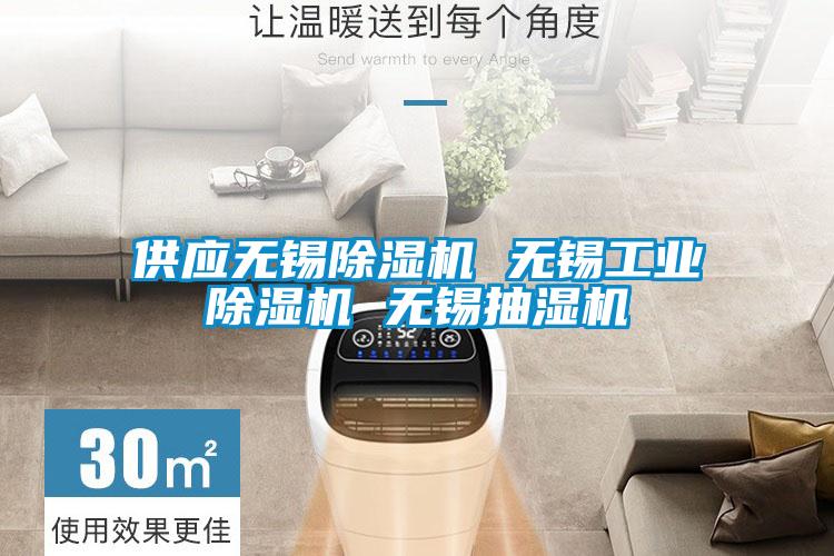 供應(yīng)無錫除濕機 無錫工業(yè)除濕機 無錫抽濕機