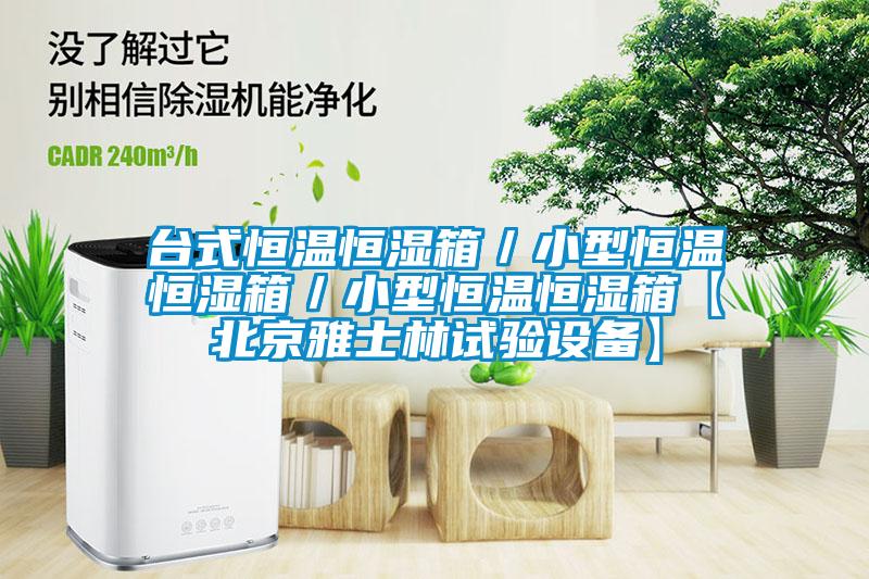 臺(tái)式恒溫恒濕箱／小型恒溫恒濕箱／小型恒溫恒濕箱【北京雅士林試驗(yàn)設(shè)備】