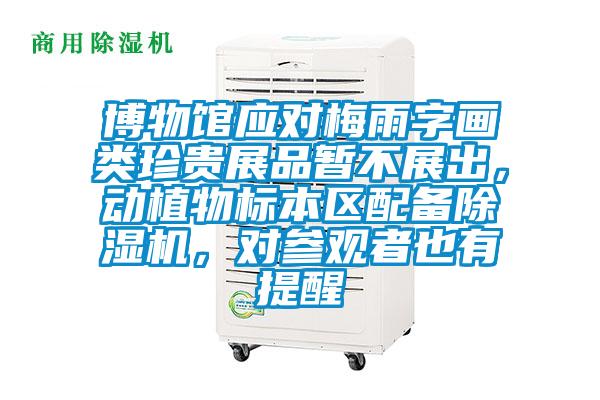 博物館應對梅雨字畫類珍貴展品暫不展出，動植物標本區(qū)配備除濕機，對參觀者也有提醒