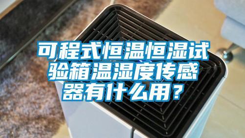 可程式恒溫恒濕試驗(yàn)箱溫濕度傳感器有什么用？