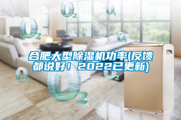 合肥大型除濕機(jī)功率(反饋都說(shuō)好！2022已更新)