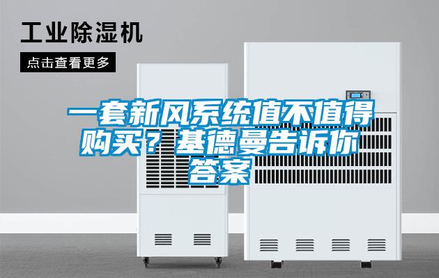 一套新風(fēng)系統(tǒng)值不值得購(gòu)買(mǎi)？基德曼告訴你答案