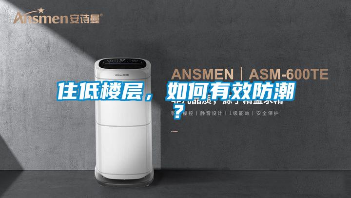 住低樓層，如何有效防潮？