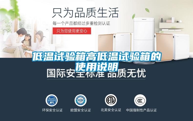 低溫試驗(yàn)箱高低溫試驗(yàn)箱的使用說(shuō)明