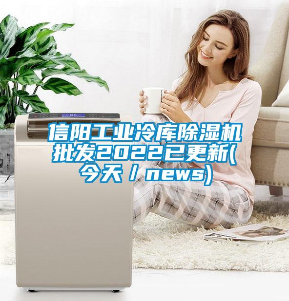 信陽工業(yè)冷庫除濕機(jī)批發(fā)2022已更新(今天／news)