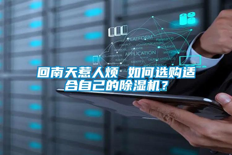 回南天惹人煩 如何選購適合自己的除濕機？