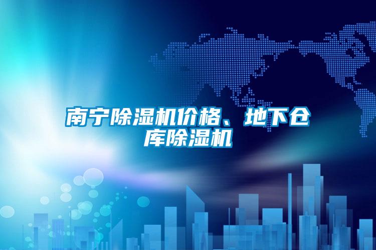 南寧除濕機價格、地下倉庫除濕機