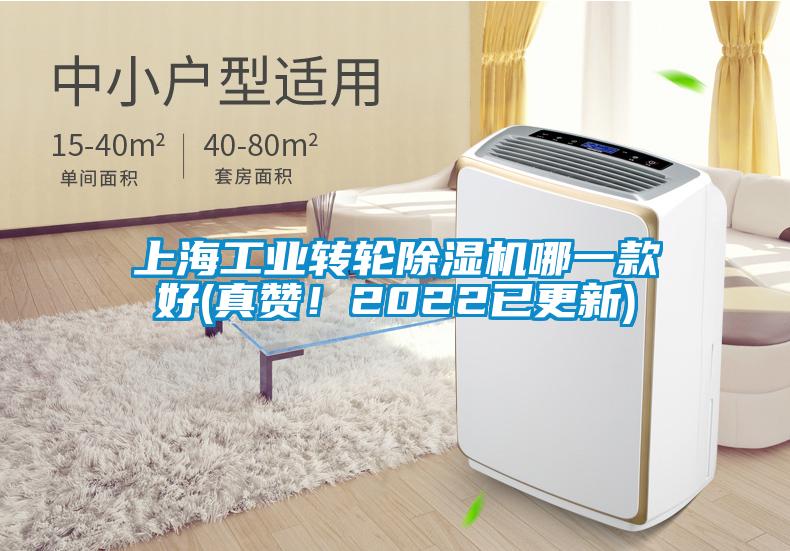 上海工業(yè)轉(zhuǎn)輪除濕機哪一款好(真贊！2022已更新)