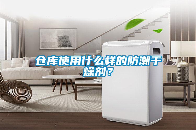 倉(cāng)庫(kù)使用什么樣的防潮干燥劑？