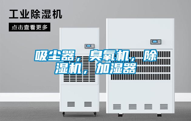 吸塵器，臭氧機(jī)，除濕機(jī)，加濕器