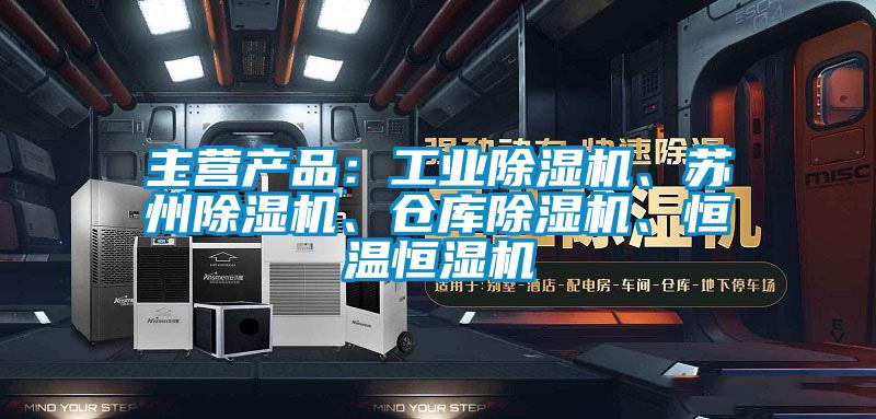 主營產(chǎn)品：工業(yè)除濕機、蘇州除濕機、倉庫除濕機、恒溫恒濕機