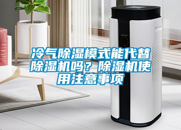 冷氣除濕模式能代替除濕機嗎？除濕機使用注意事項