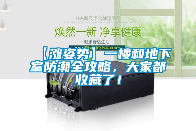 【漲姿勢(shì)】一樓和地下室防潮全攻略，大家都收藏了！