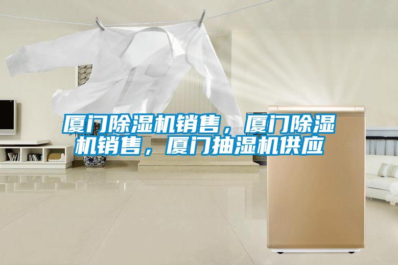 廈門除濕機銷售，廈門除濕機銷售，廈門抽濕機供應
