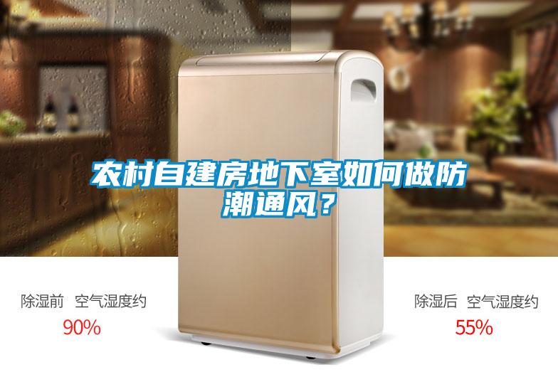 農(nóng)村自建房地下室如何做防潮通風(fēng)？