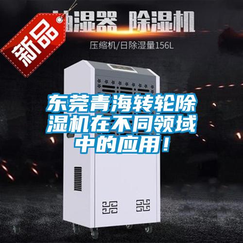 東莞青海轉(zhuǎn)輪除濕機(jī)在不同領(lǐng)域中的應(yīng)用！