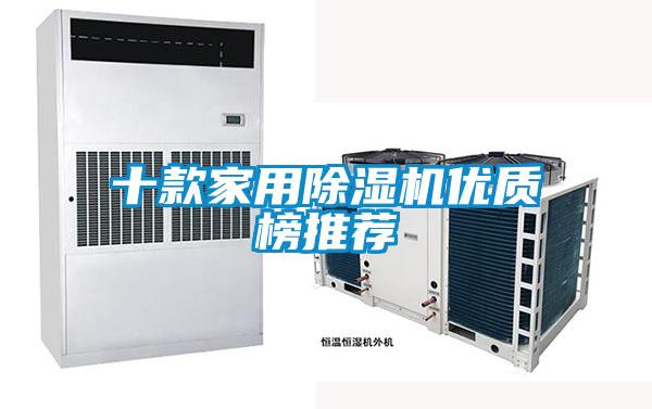 十款家用除濕機優(yōu)質(zhì)榜推薦