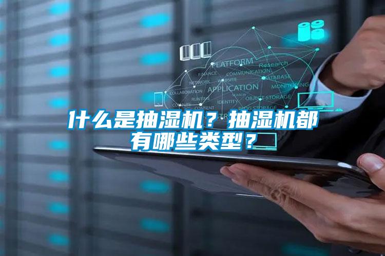 什么是抽濕機？抽濕機都有哪些類型？