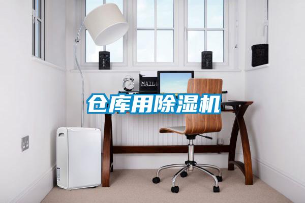 倉庫用除濕機(jī)