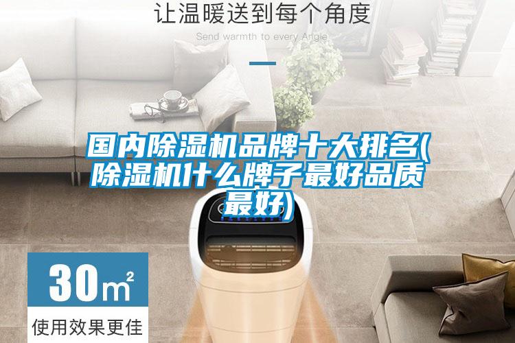 國內(nèi)除濕機品牌十大排名(除濕機什么牌子最好品質(zhì)最好)