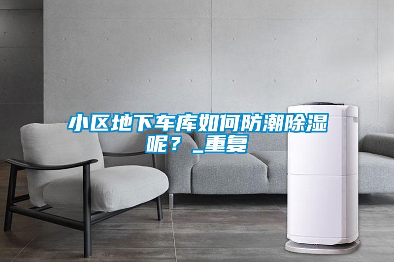小區(qū)地下車庫如何防潮除濕呢？_重復(fù)