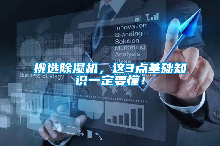 挑選除濕機，這3點基礎(chǔ)知識一定要懂！