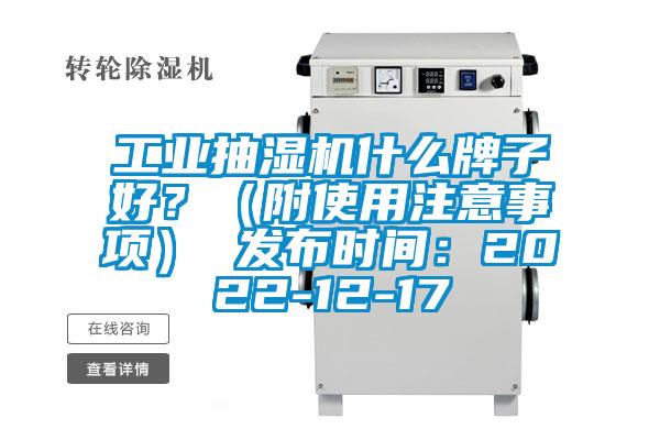 工業(yè)抽濕機(jī)什么牌子好？（附使用注意事項(xiàng)） 發(fā)布時(shí)間：2022-12-17