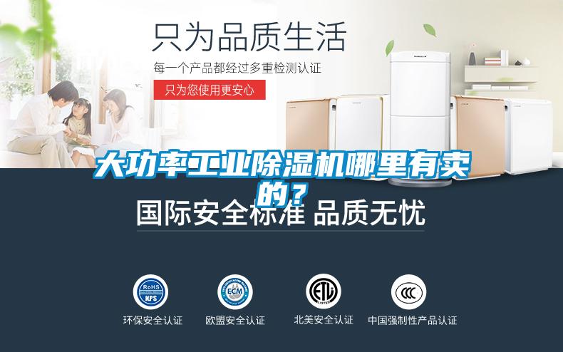 大功率工業(yè)除濕機哪里有賣的？