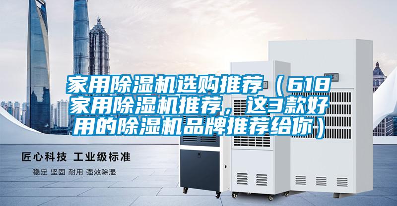 家用除濕機(jī)選購?fù)扑]（618家用除濕機(jī)推薦，這3款好用的除濕機(jī)品牌推薦給你）