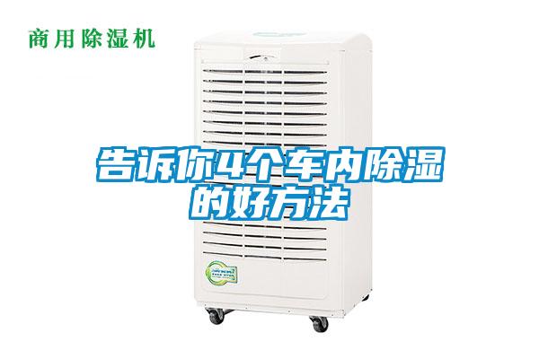告訴你4個(gè)車(chē)內(nèi)除濕的好方法